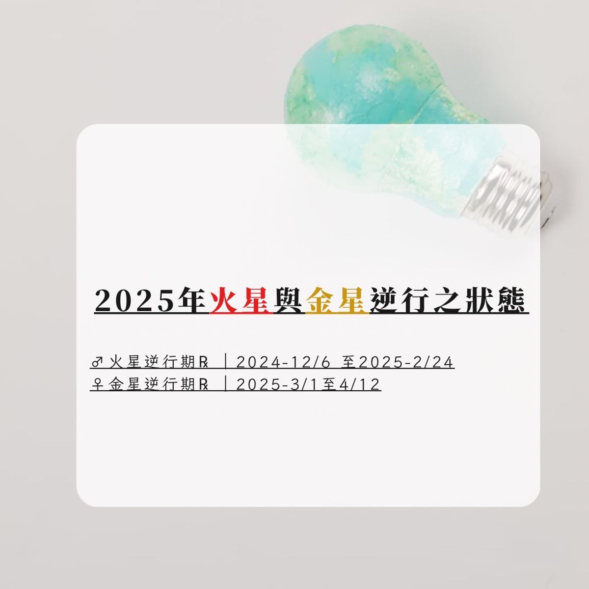 2025年火星與金星逆行之狀態