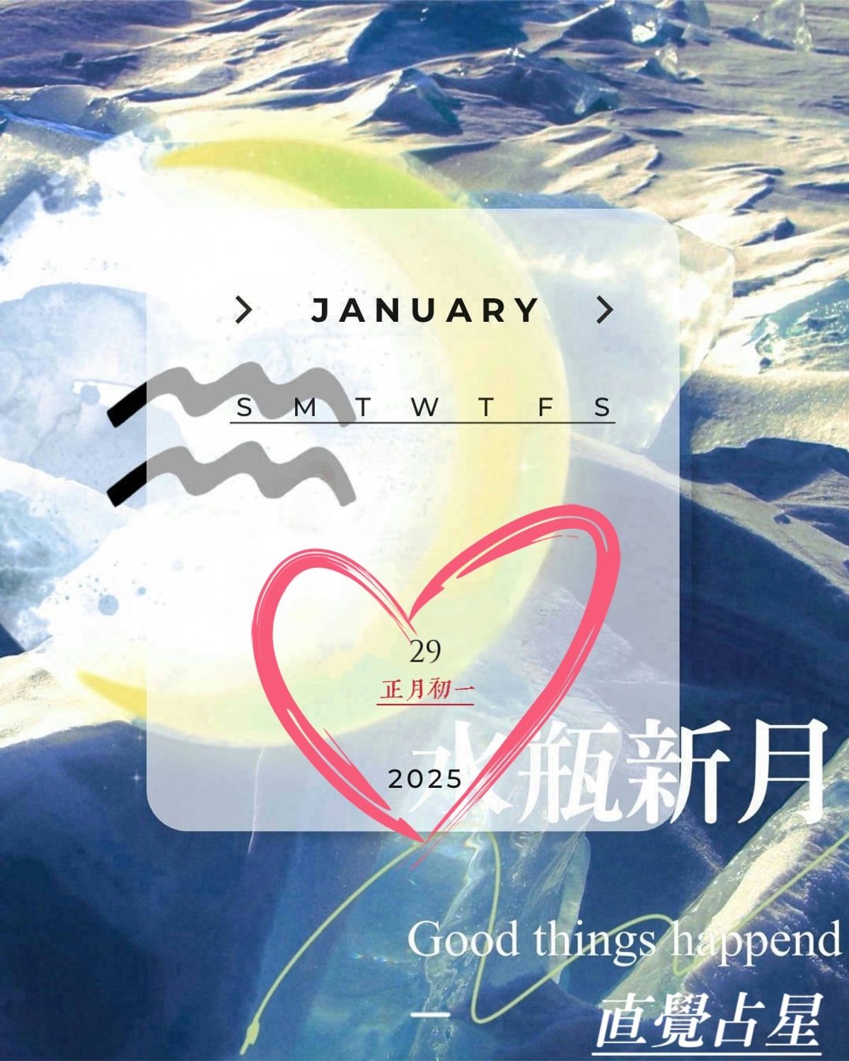 除夕年夜迎接水瓶新月｜對12星座的影響與許願方式