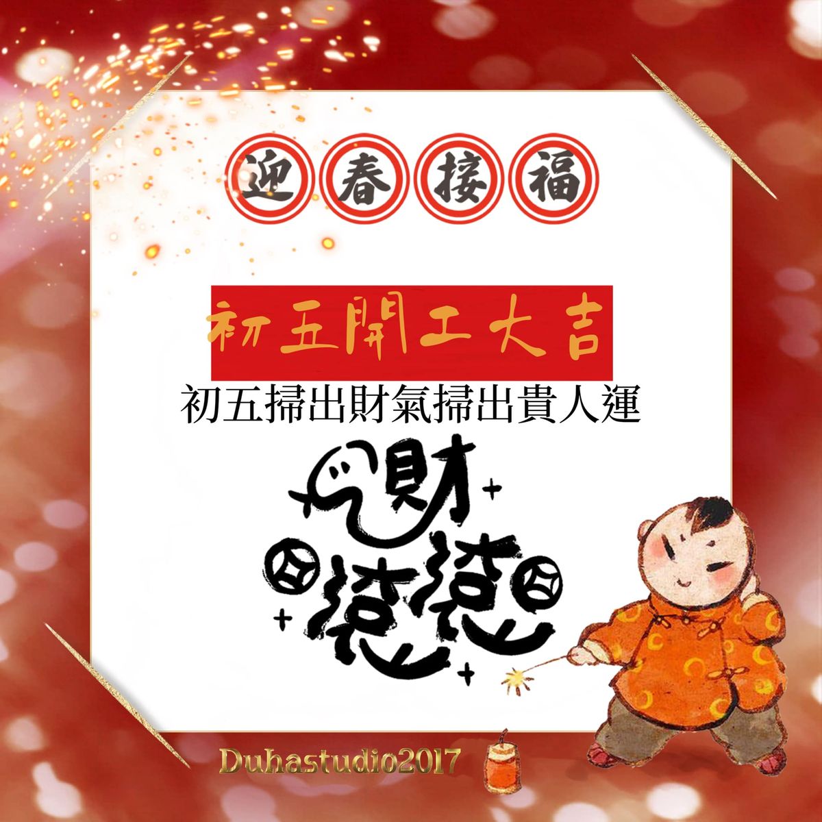 初五掃出財氣掃出貴人運
