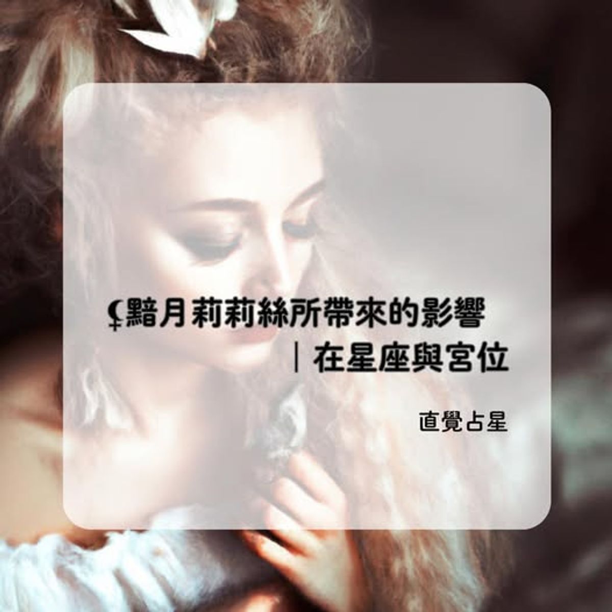 黯月莉莉絲所帶來的影響|在星座與宮位