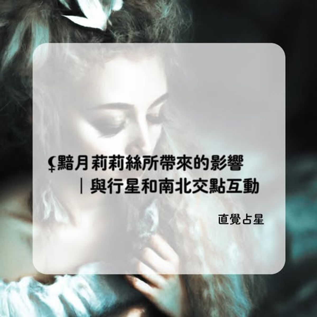 黯月莉莉絲所帶來的影響｜與行星和南北交點互動