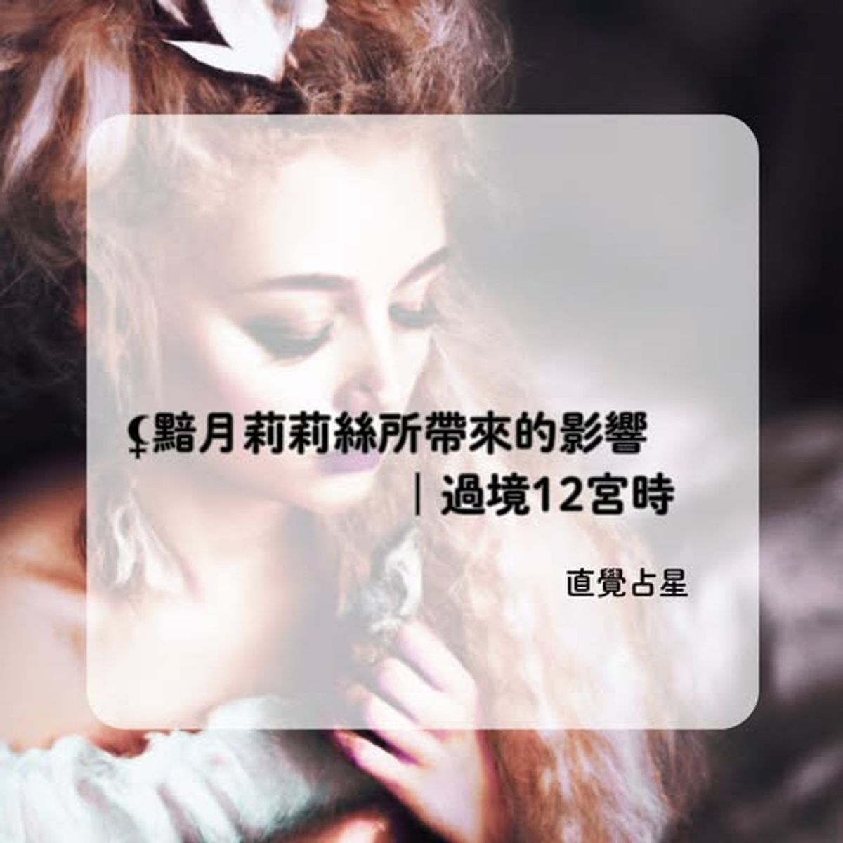 黯月莉莉絲所帶來的影響|過境12宮時