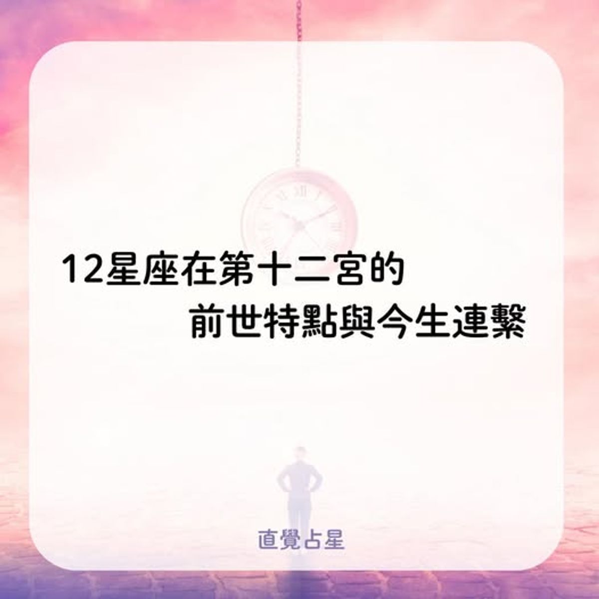 ❰ 12星座在第十二宮的前世特點與今生連繫❱