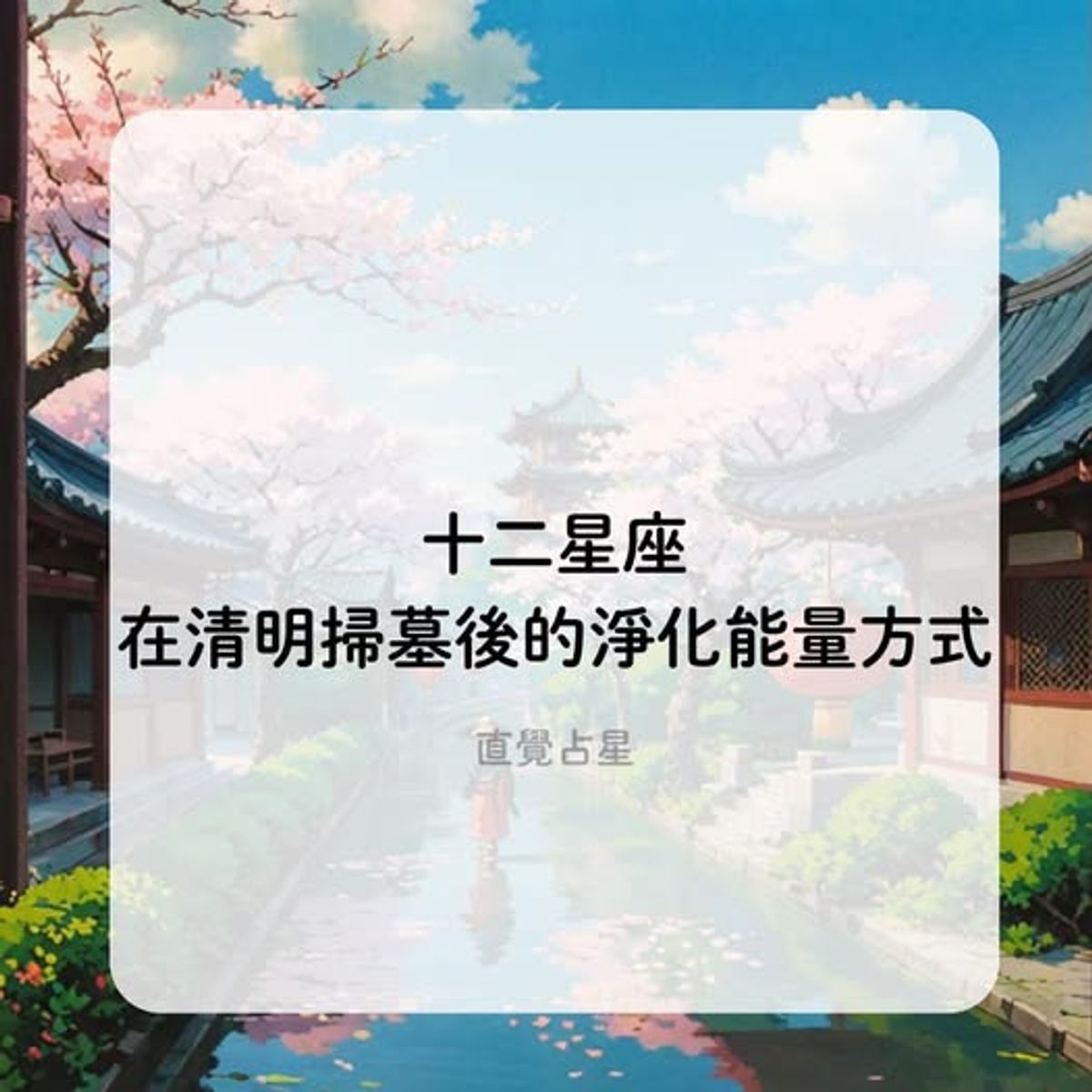 清明時節雨紛紛;十二星座在清明掃墓後、能以哪些方式來淨化能量?