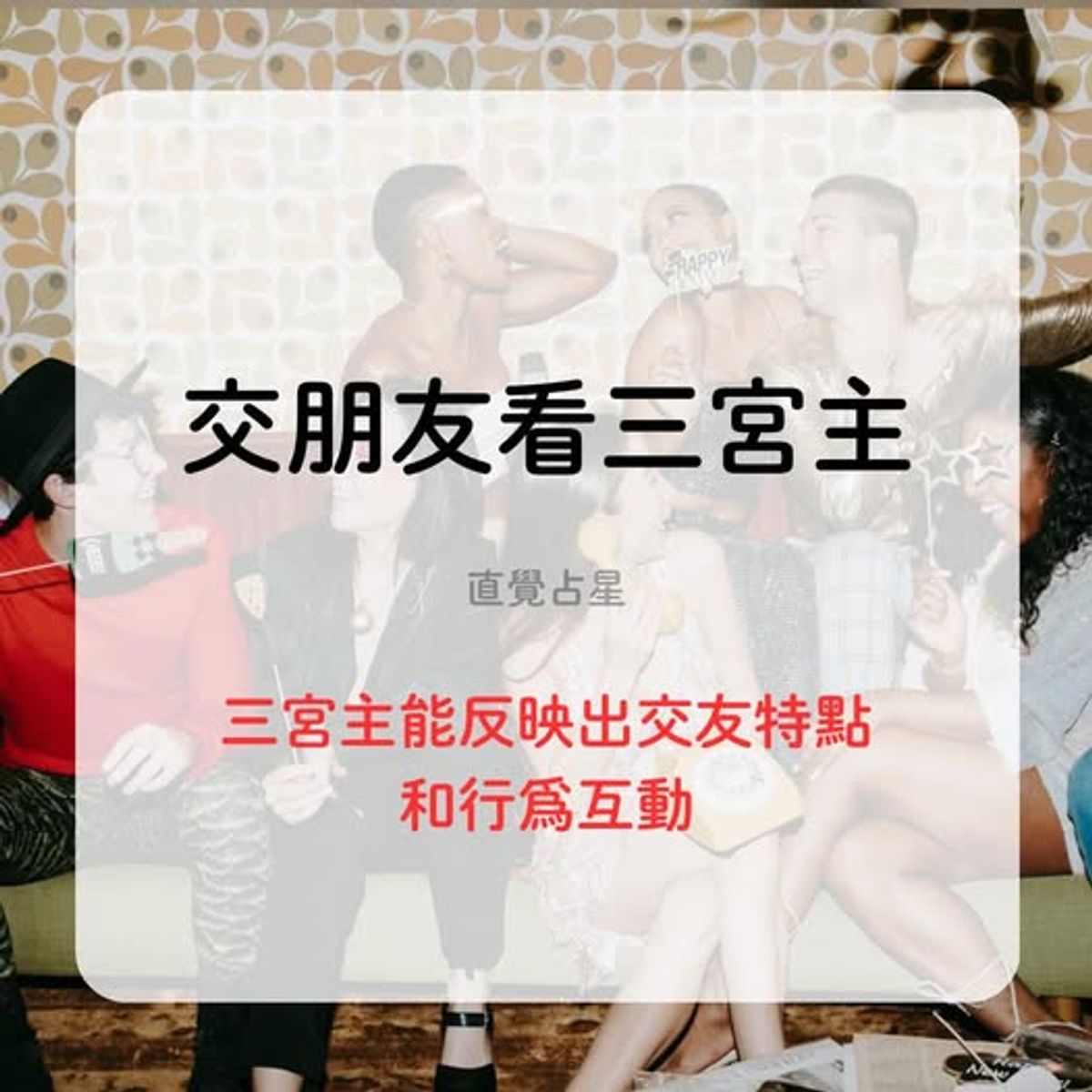 交朋友看三宮主