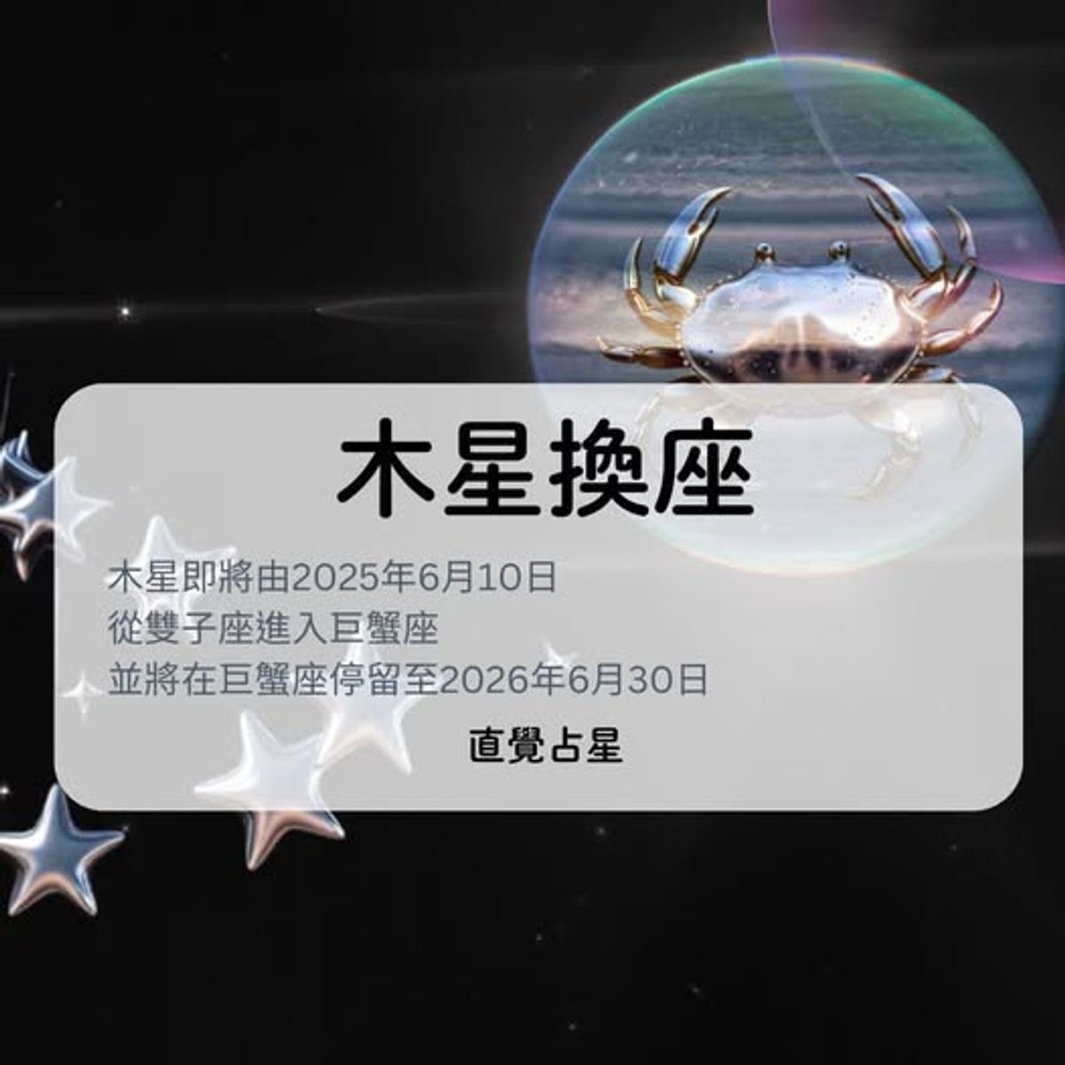 2025下半年木星換座:從雙子座入弱到巨蟹座擢升的財運與生活轉變
