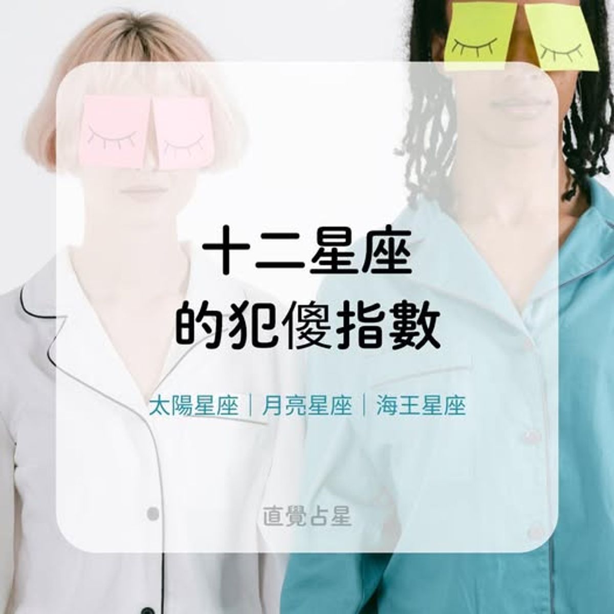 十二星座的犯傻指數《太陽星座｜月亮星座｜海王星座》