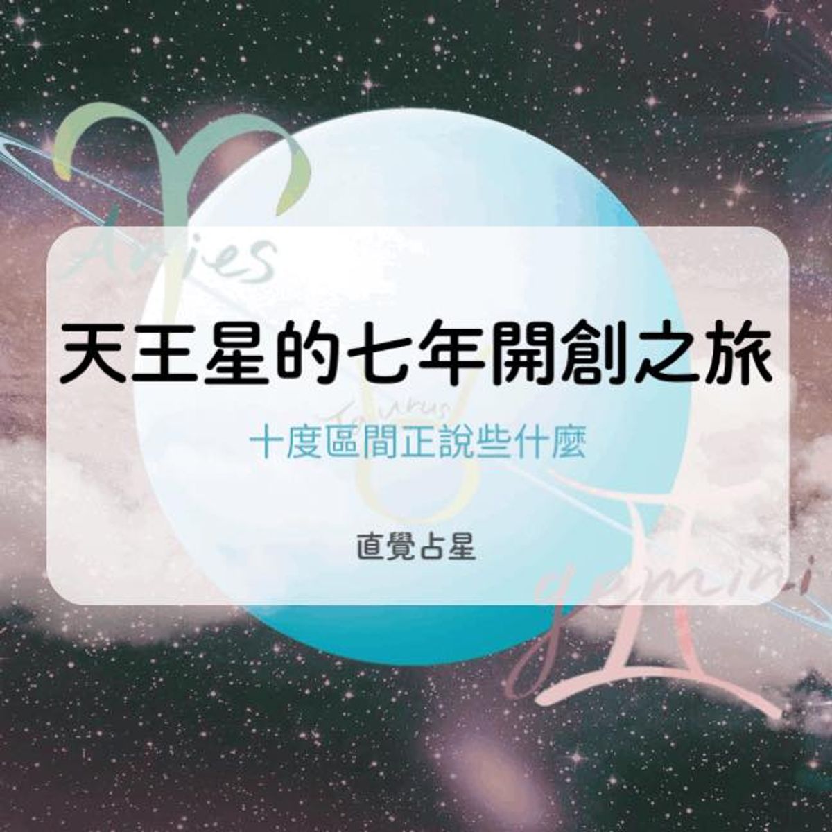 天王星的七年開創之旅➣十度區間正說些什麼