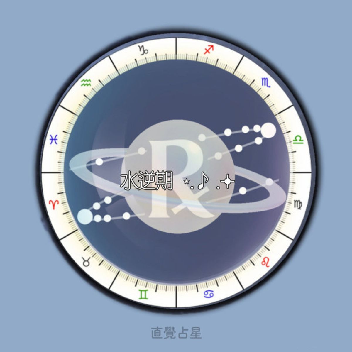 12星座的水逆警示燈|至8月11日