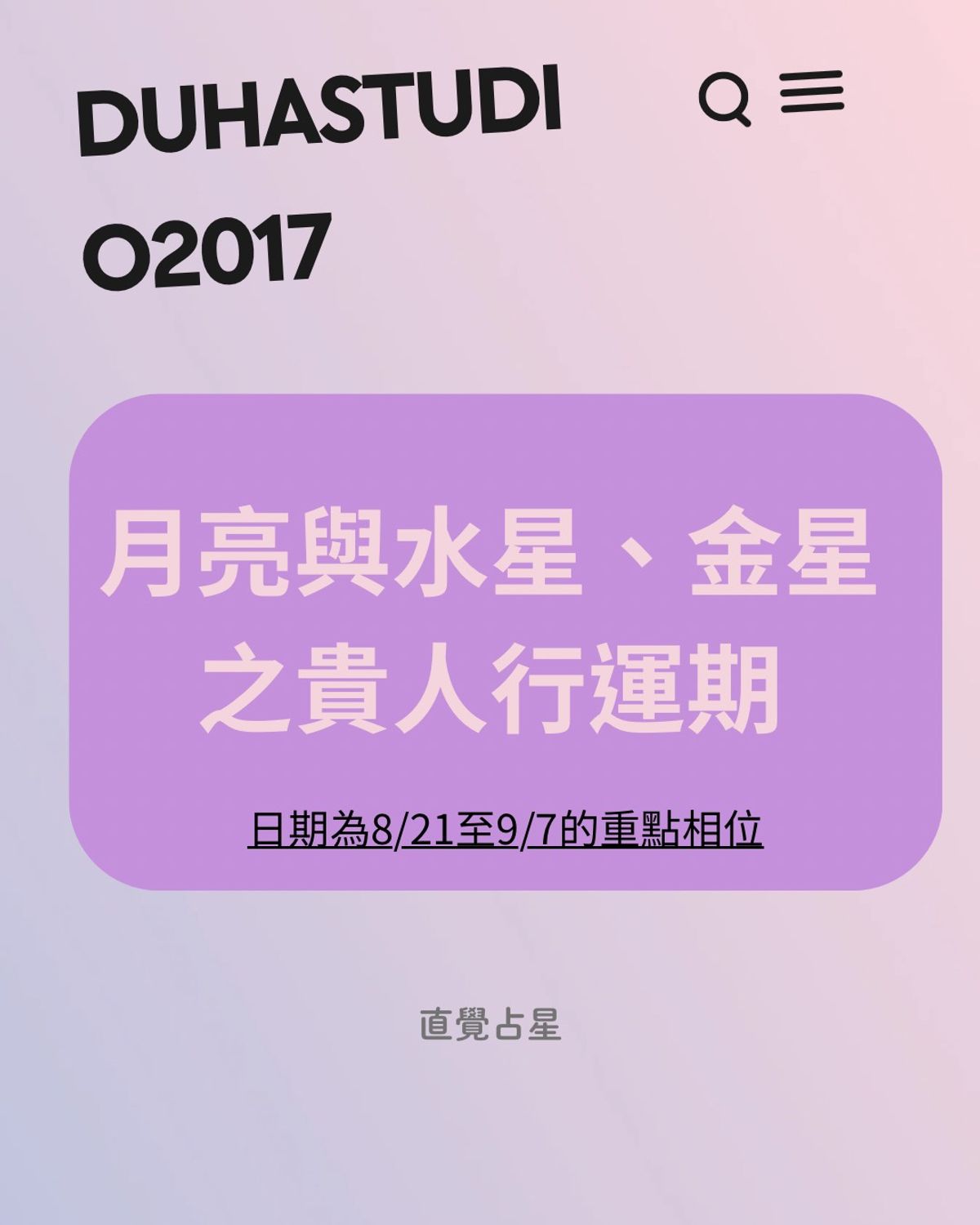《月亮與水星、金星之貴人行運期》|8/21至9/7日的重點相位
