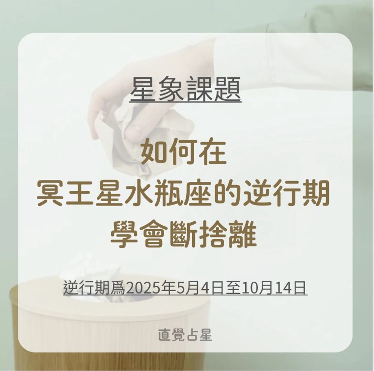 如何在冥王星水瓶座的逆行期學會斷捨離