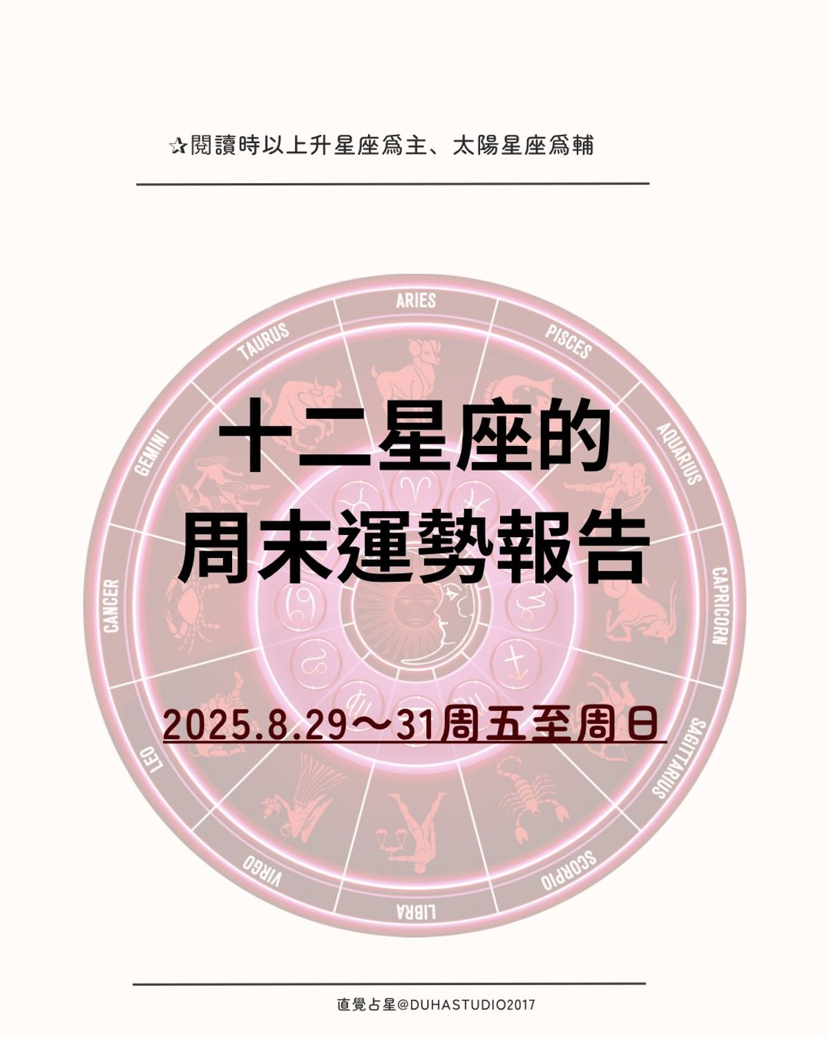 十二星座的周末運勢報告 ｜2025.8.29(五)～31(日)