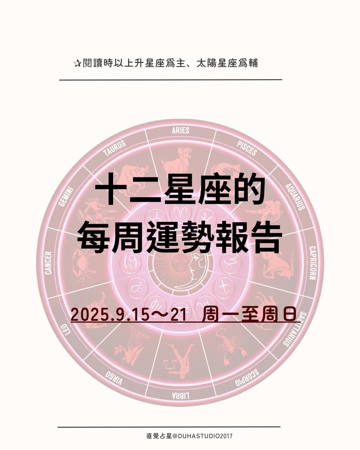 十二星座的周運報告 |2025.9.15(一)~9.21(日)