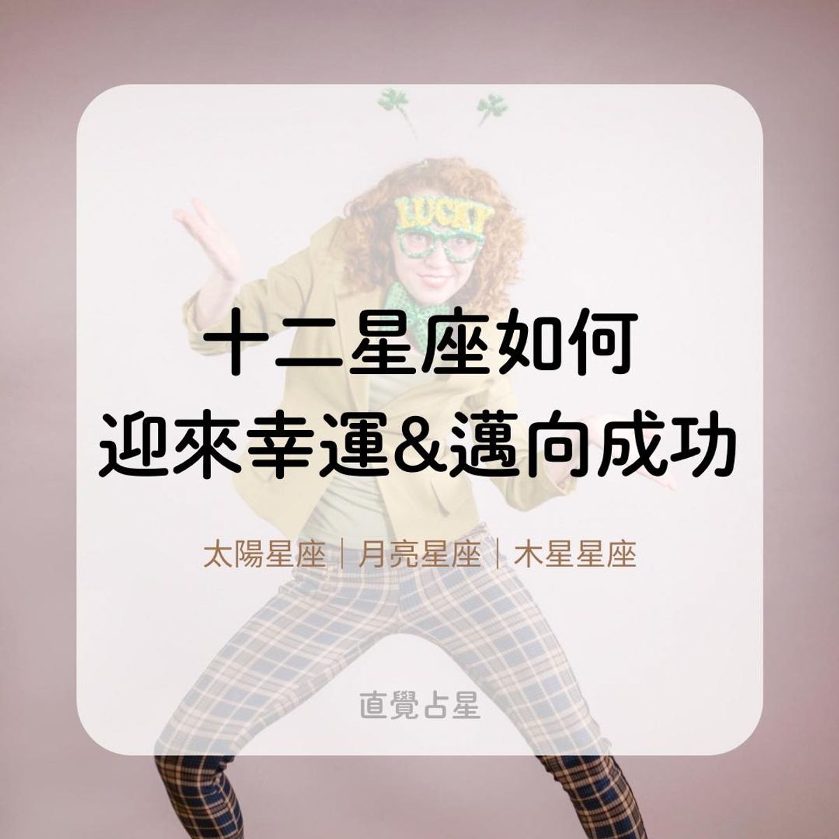 十二星座如何迎來幸運&邁向成功《太陽星座｜月亮星座｜木星星座》