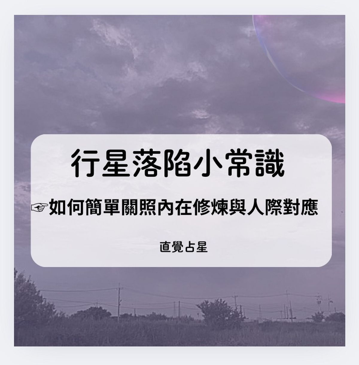 行星落陷小常識《如何簡單關照內在修煉與人際對應》