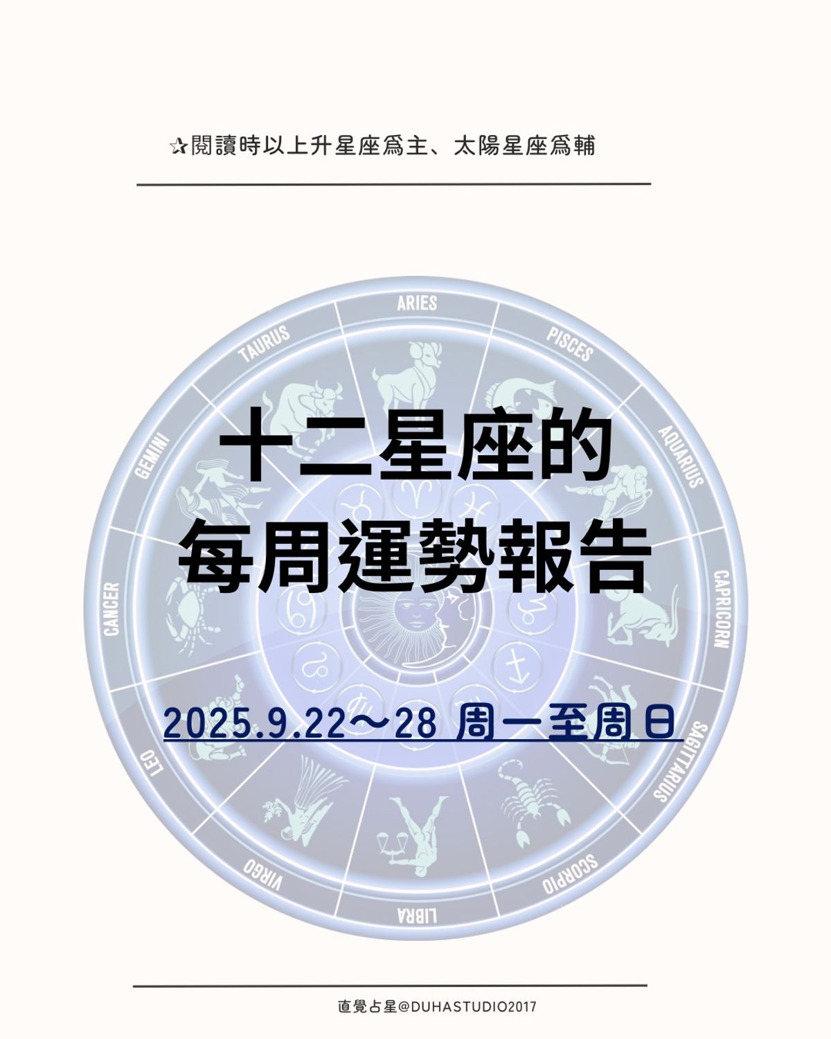 十二星座的周運報告 ｜2025.9.22(一)～9.28(日)