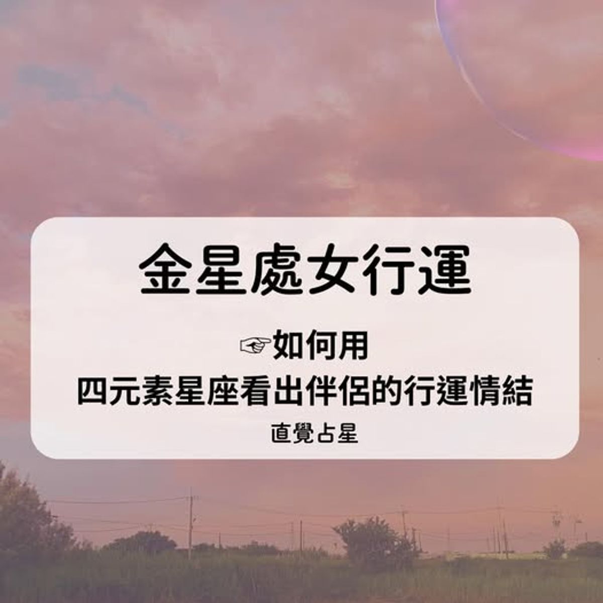 金星處女行運  | 如何用四元素星座看出伴侶的行運情結｜9/19～10/14