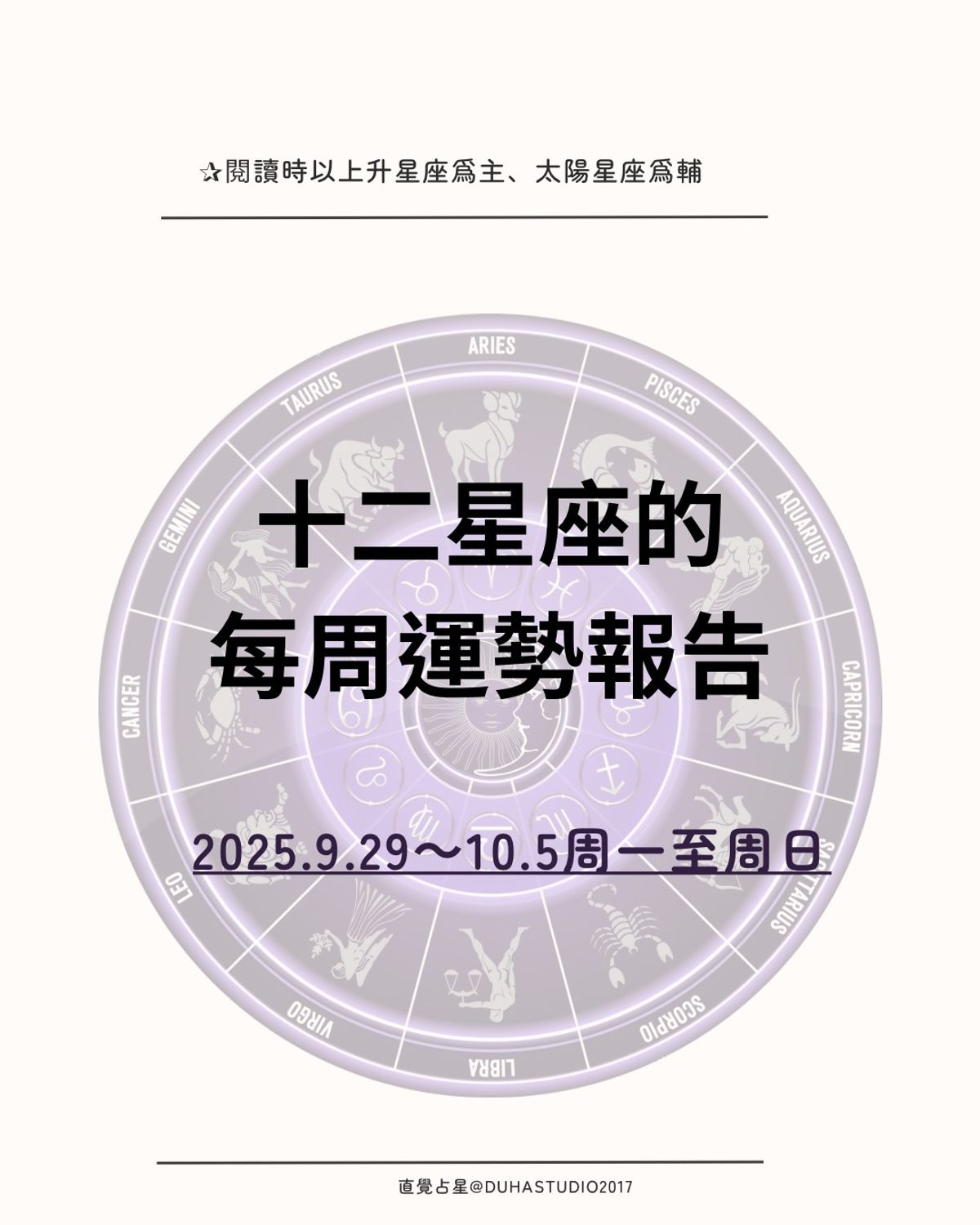 ✰十二星座的周運報告 |2025.9.29(一)~10.5(日)