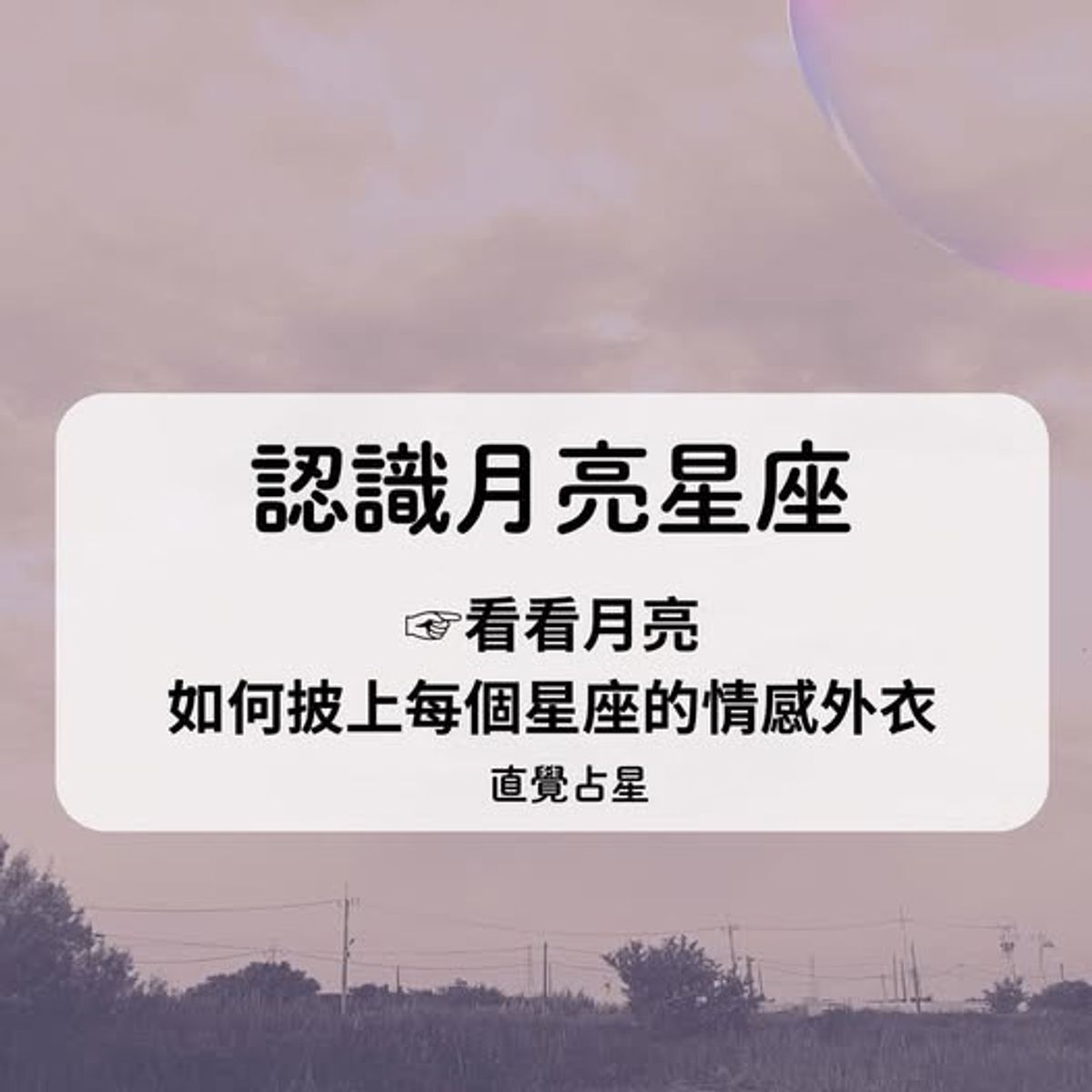 認識月亮星座《看看月亮如何披上每個星座的感情外衣》