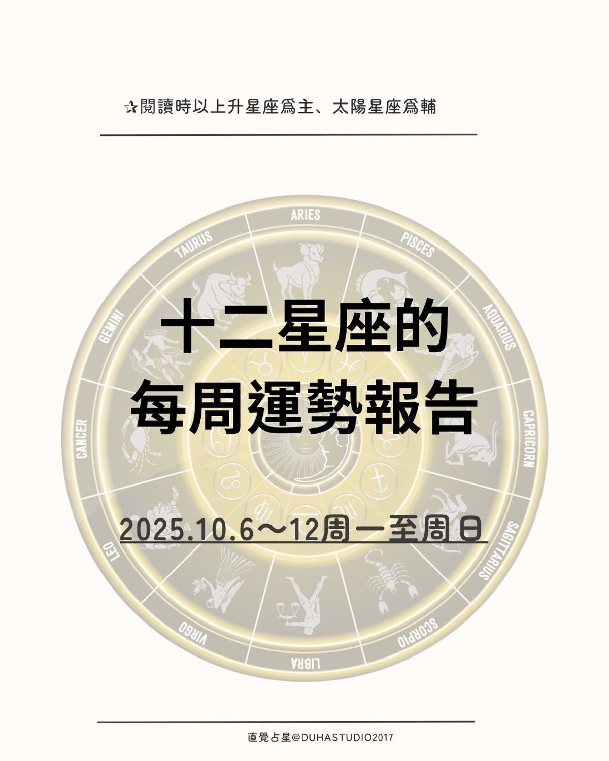 ✰十二星座的周運報告 ｜2025.10.6(一)～10.12(日)