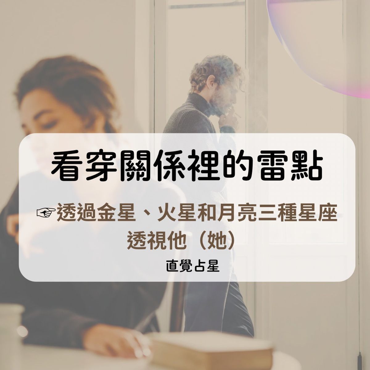 看穿關係裡的雷點《透過金星、火星和月亮三種星座透視他(她)》