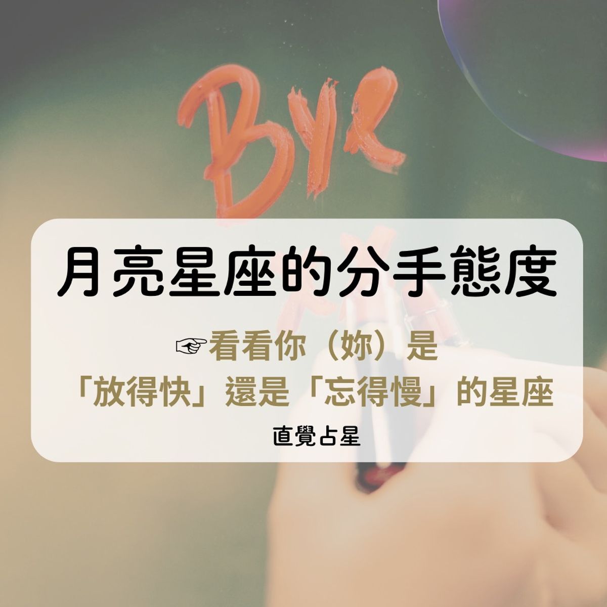 月亮星座的分手態度☞看看你(妳)是 「放得快」還是「忘得慢」的星座