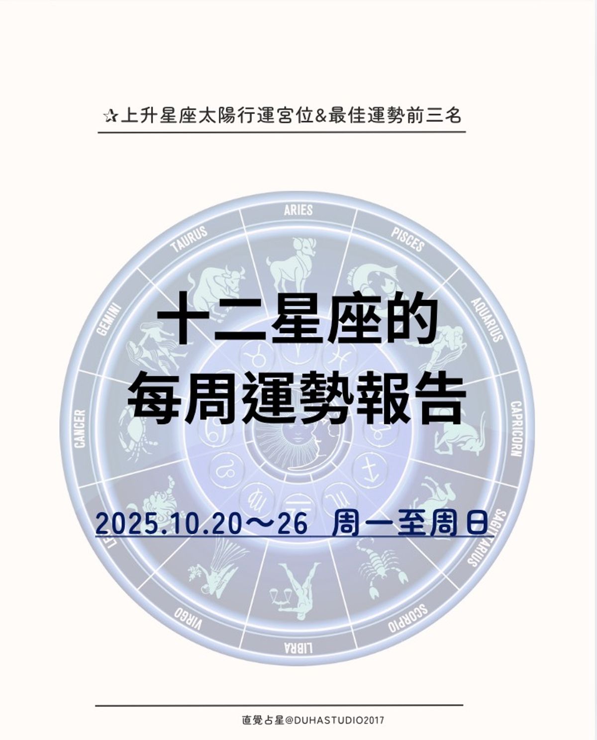 ✰十二星座的周運報告 ｜2025.10.20(一)～10.26(日)