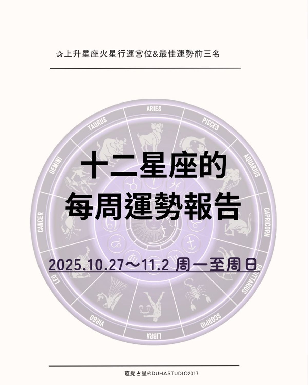 ✰十二星座的周運報告 |2025.10.27(一)~11.2(日)