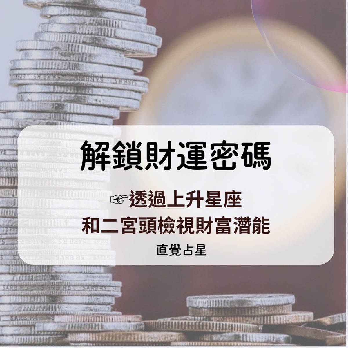 解鎖財運密碼☞透過上升星座和二宮頭檢視財富濳能