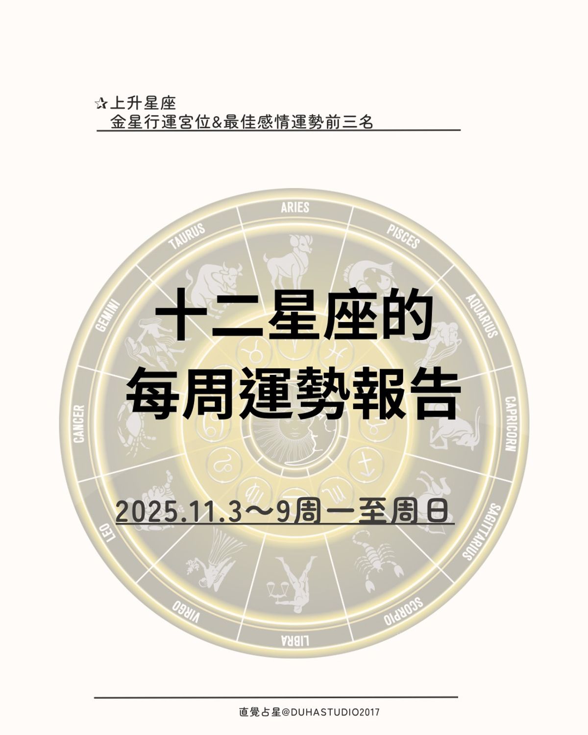 ✰十二星座的周運報告 ｜2025.11.3(一)～11.9(日)