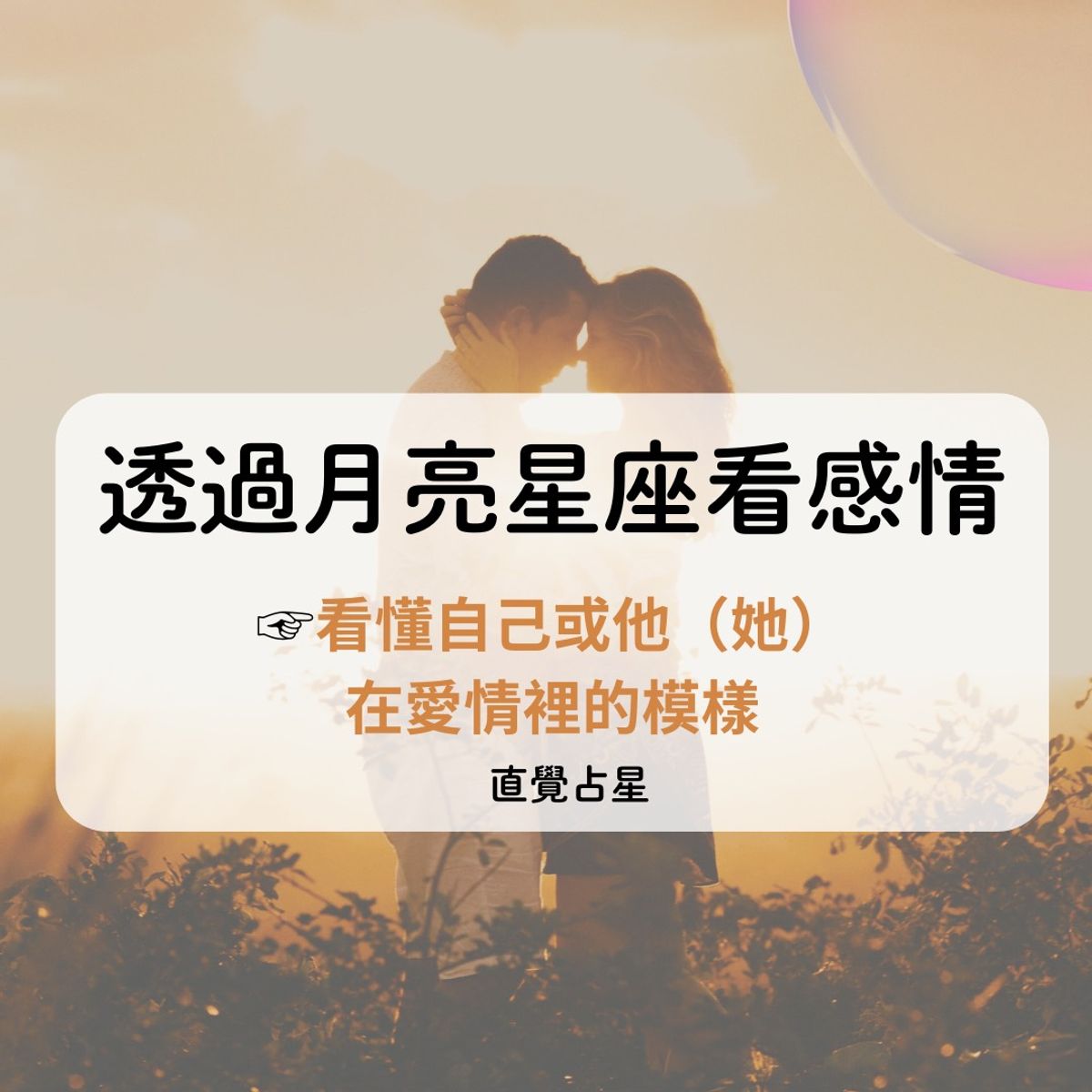 透過月亮星座看感情☞ 看懂自己或他(她)在愛情裡的模樣
