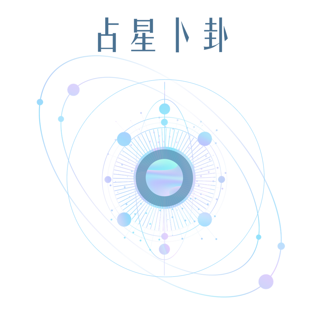 占星 卜卦