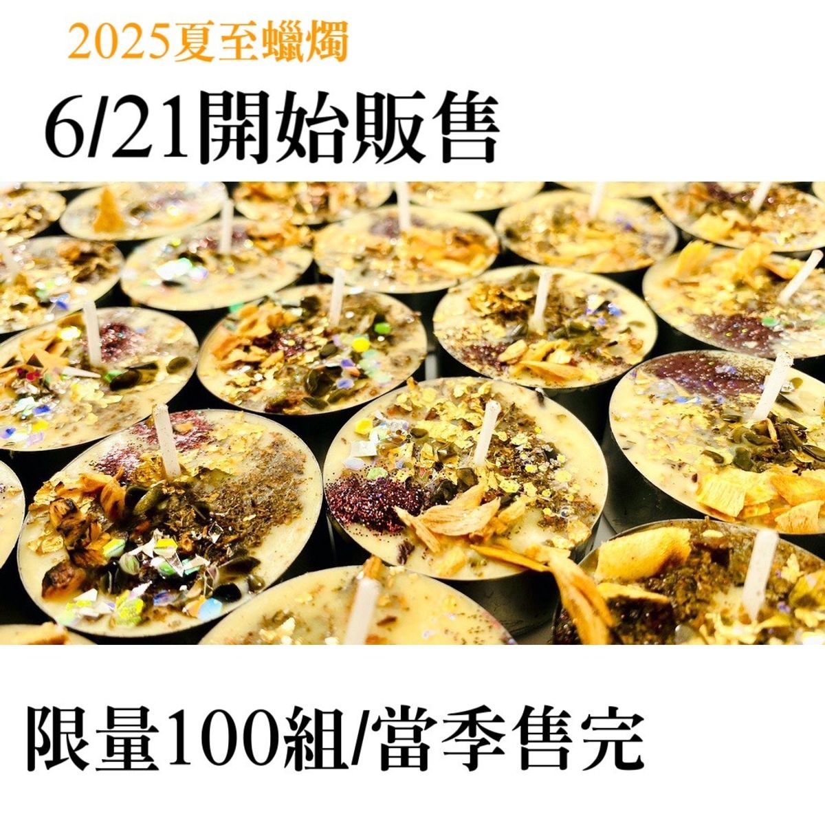 每年限量的夏至蠟燭上架了