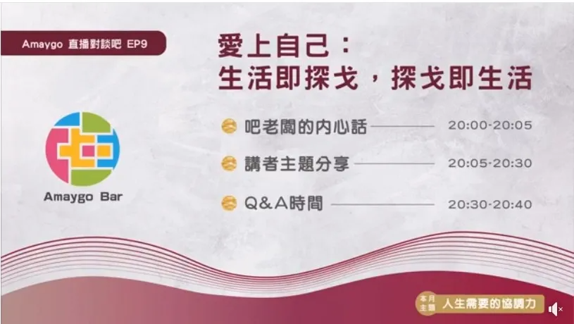 Amaygo一起變強吧 Amaygo BAR <對談吧 EP9: 愛上自己-生活即探戈，探戈即生活>