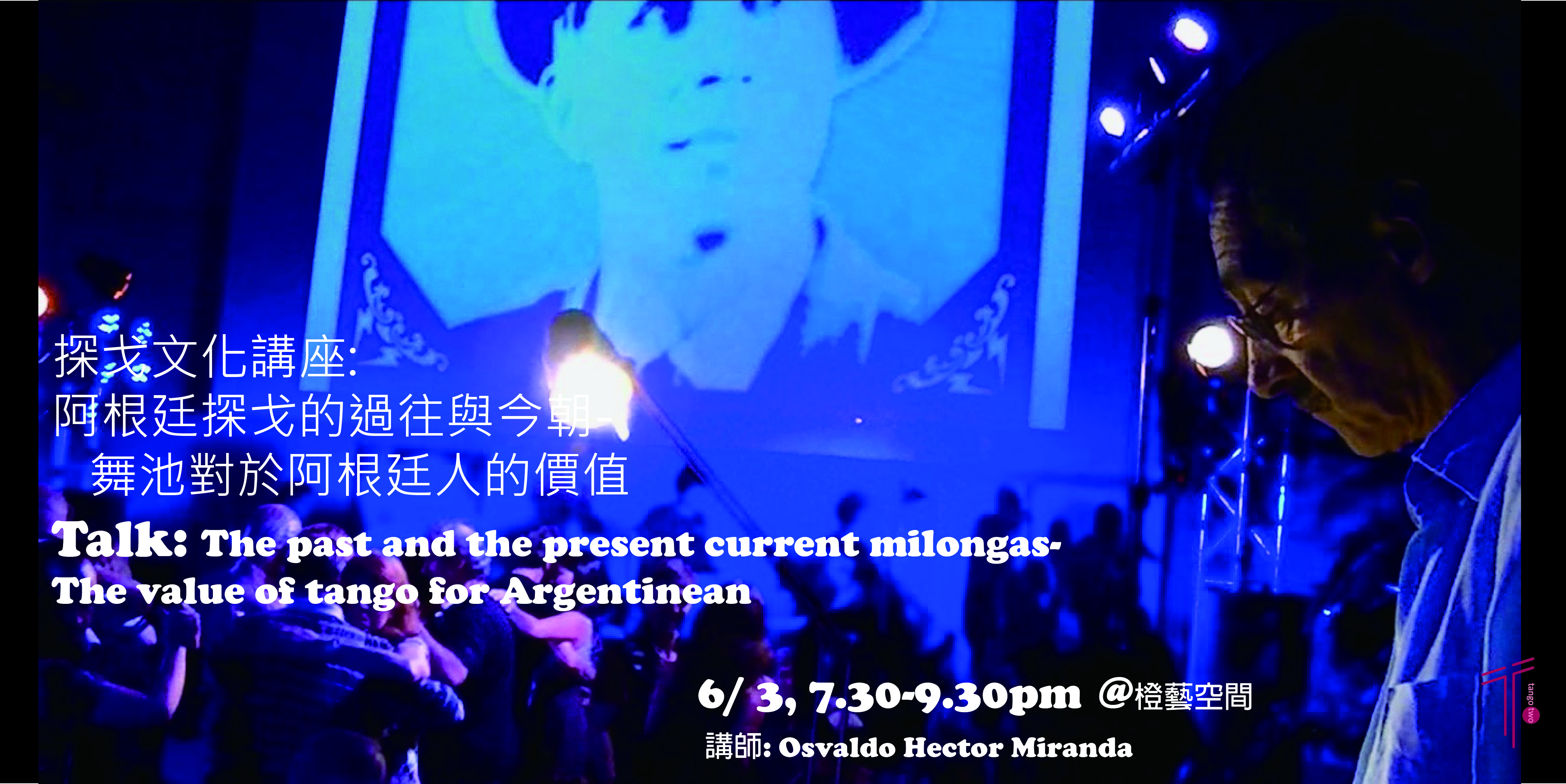 milonga 20180603 talk-accupass-01