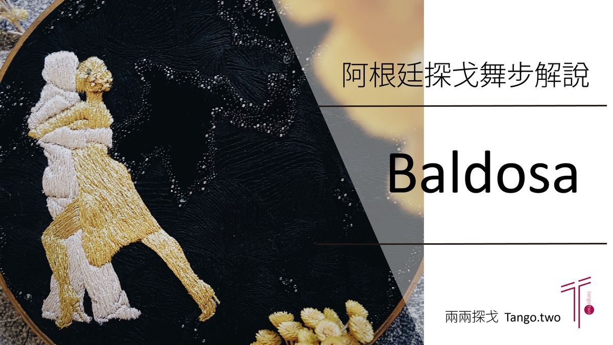 阿根廷探戈舞步