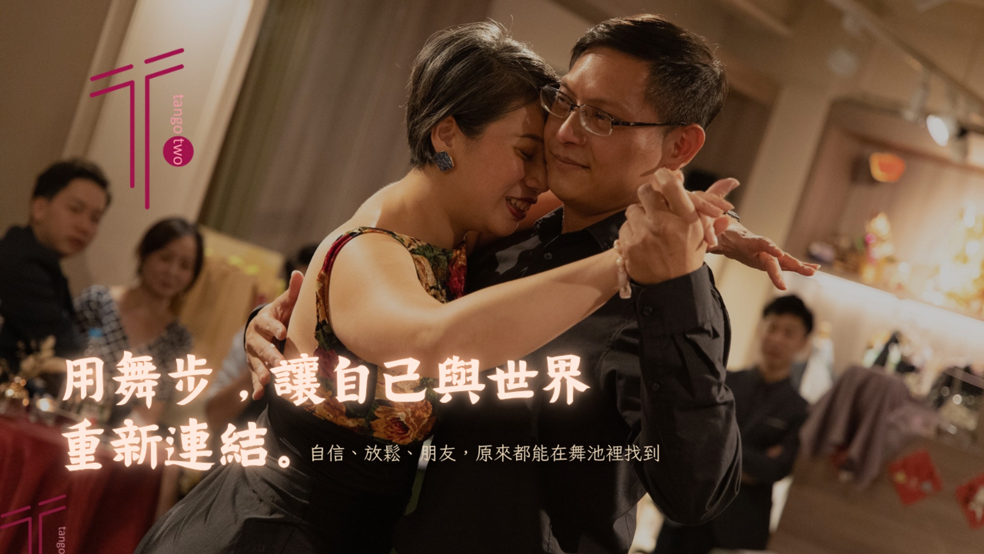 阿根廷探戈課程