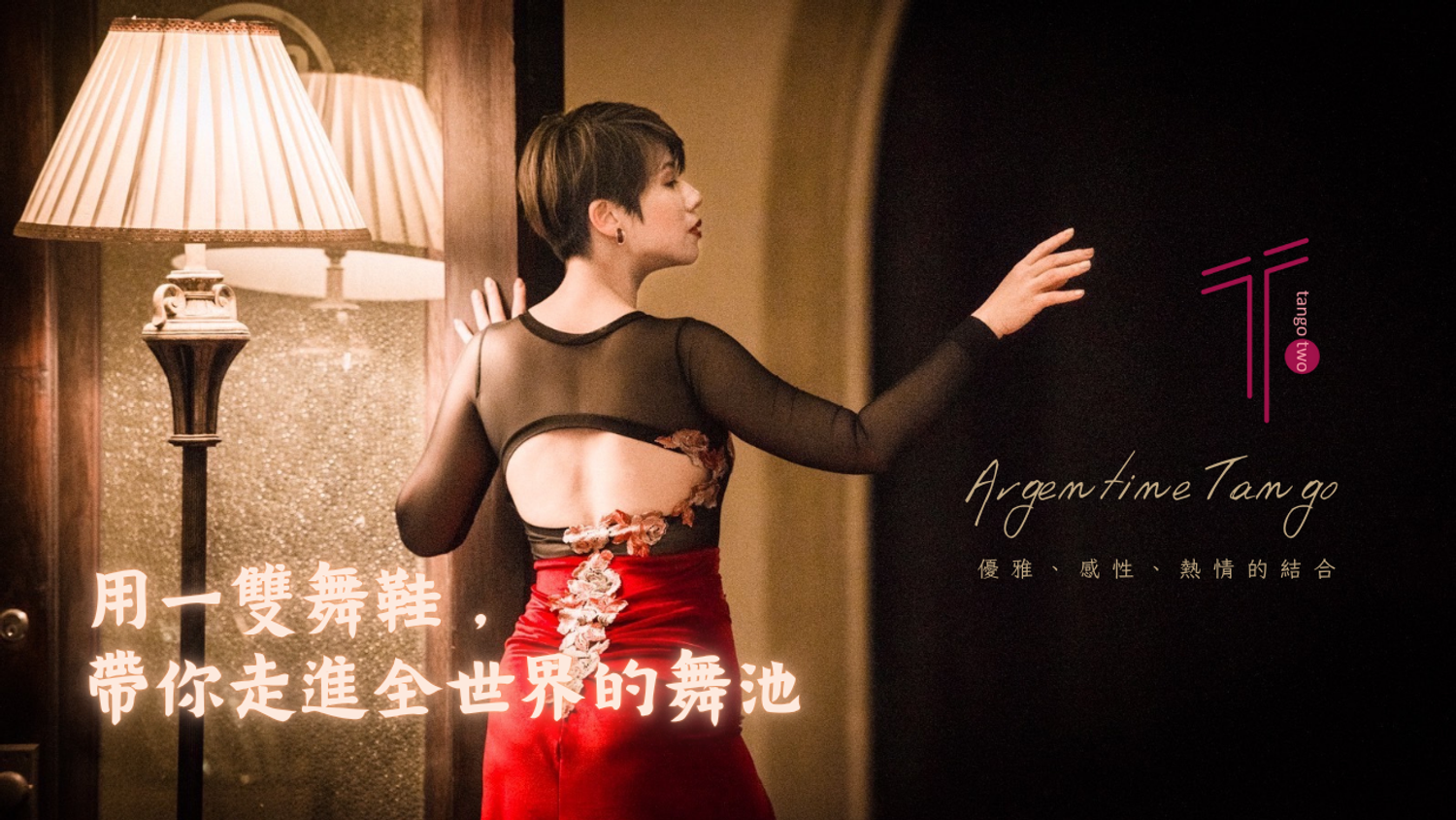 阿根廷探戈課程
