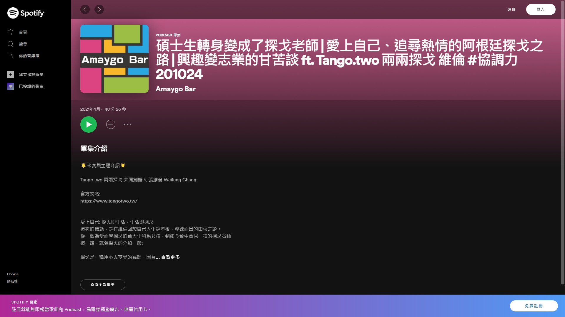 [PODCAST] 2021/4/22 博士生轉身變成了探戈老師 | 愛上自己、追尋熱情的阿根廷探戈之路 | 興趣變志業的甘苦談 ft. Tango.two 兩兩探戈 維倫 #協調力