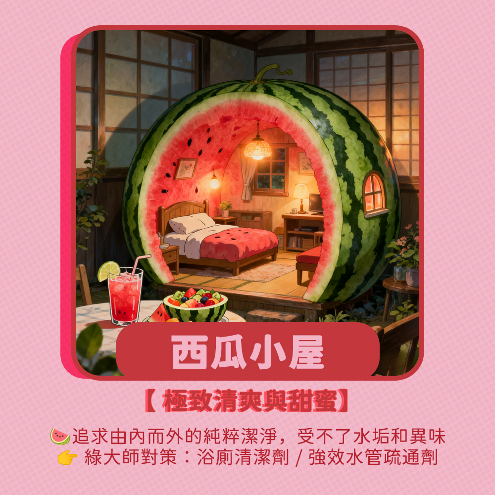 水果小屋人格卡片_西瓜_0