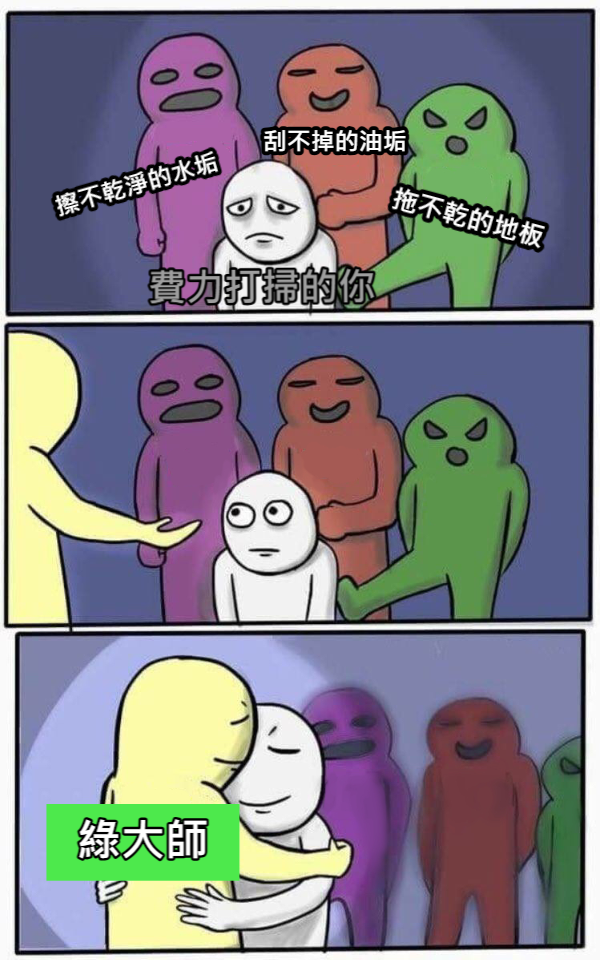 清潔路上不用孤軍奮戰，有我陪伴你身邊 :)