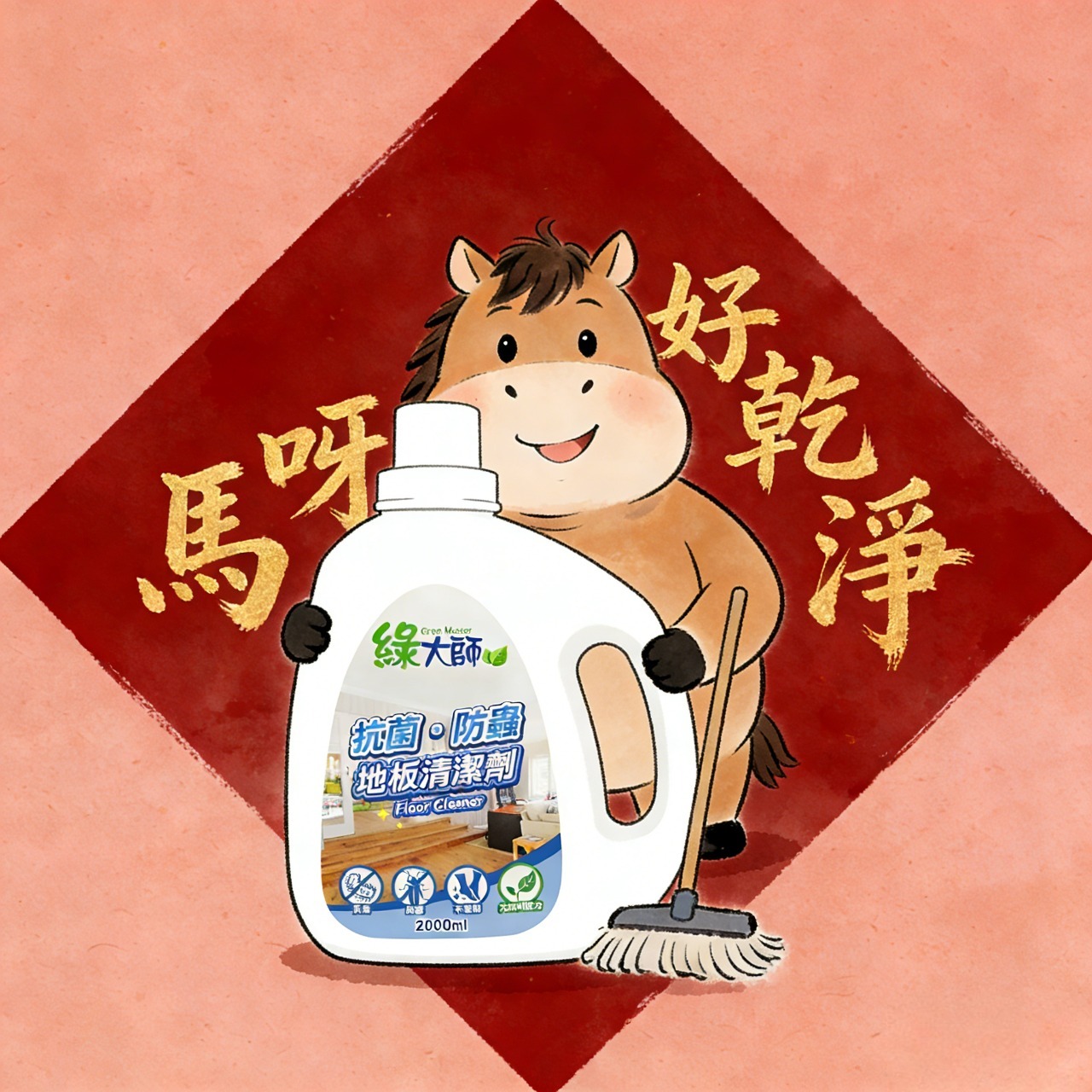 新年到！綠大師祝大家：馬上有福氣，家裡馬呀好乾淨！🏮🐴