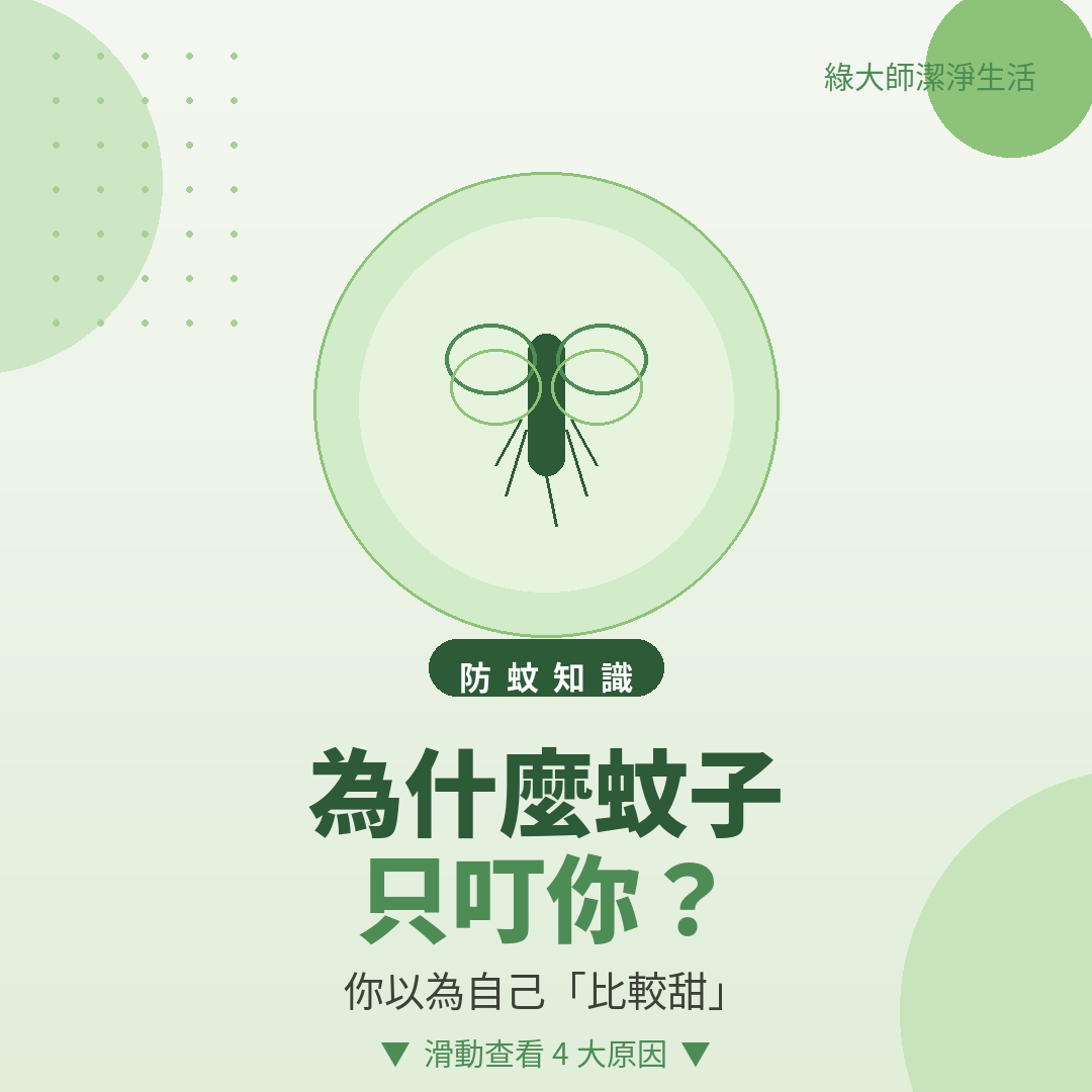 明明沒出門，為什麼還是被咬？