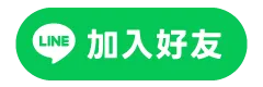 LINE客服