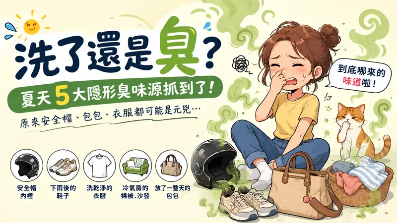 洗了還是臭臭的？抓出夏日「五大異味之源」！