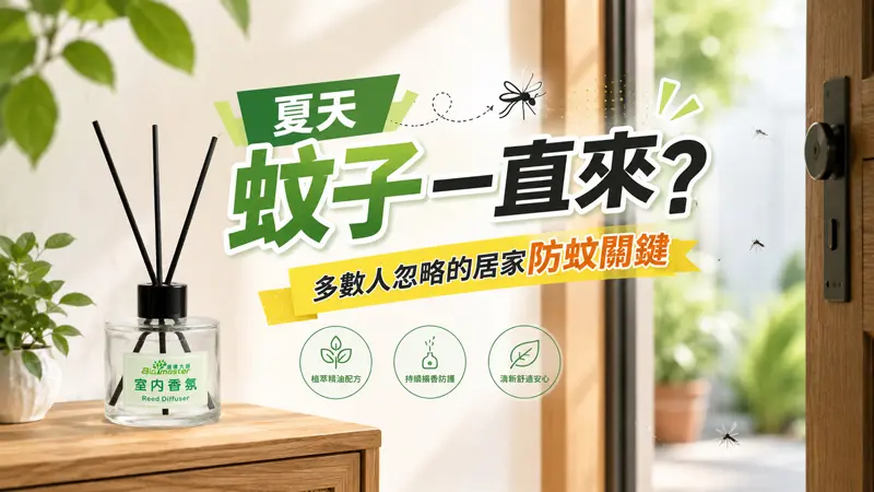 夏天蚊子一直來？多數人忽略的居家驅蚊關鍵