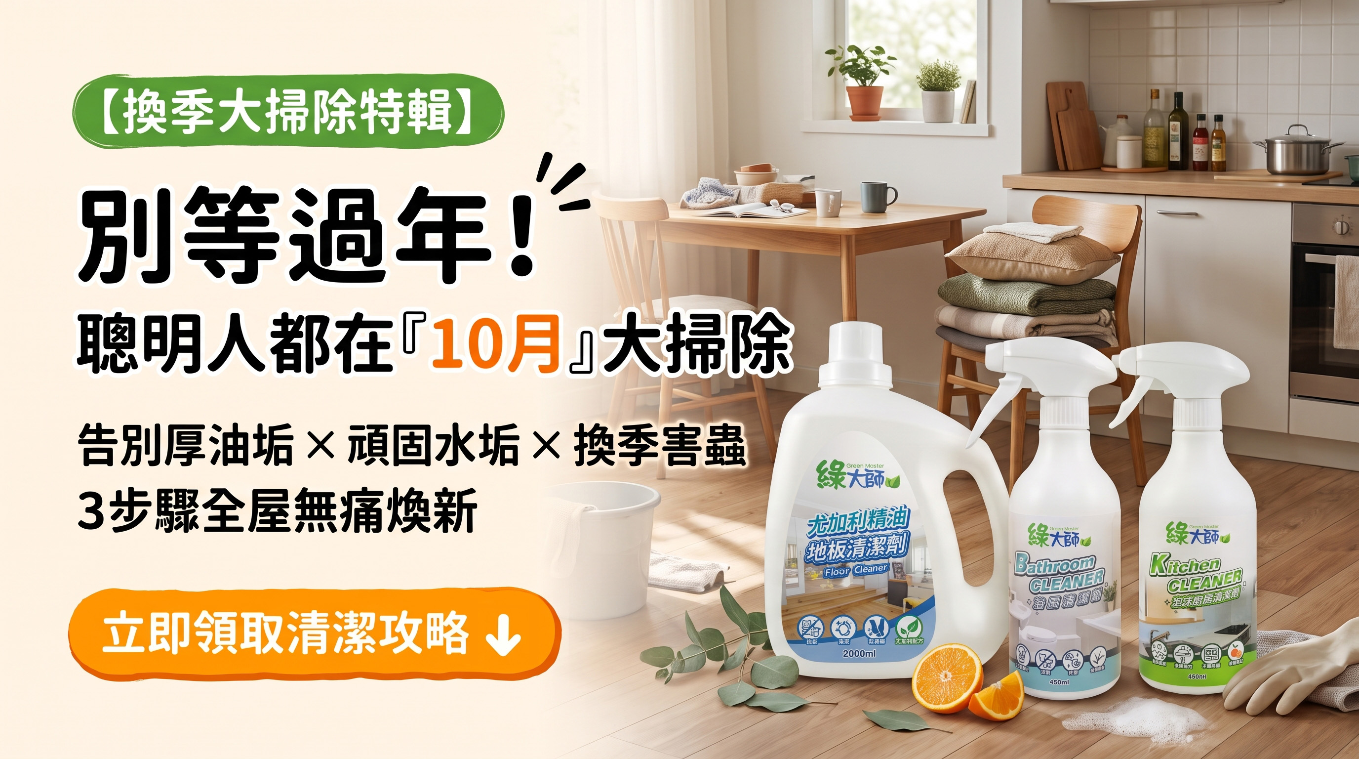 【10月秋季大掃除清單】為什麼秋天比過年更該大掃除?廚房重油、衛浴水垢、防蟲地板清潔全攻略