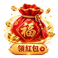 領紅包活動
