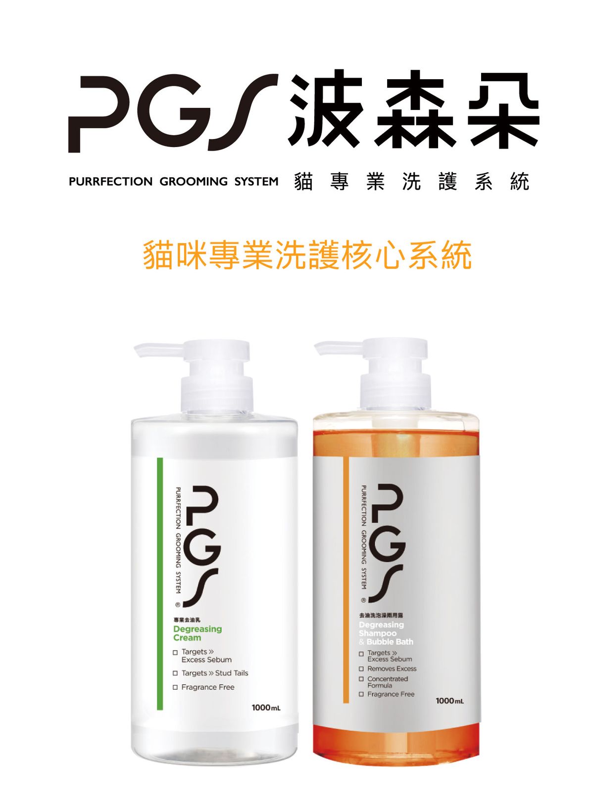 PGS 波森朵 貓專業洗護系統 | 
