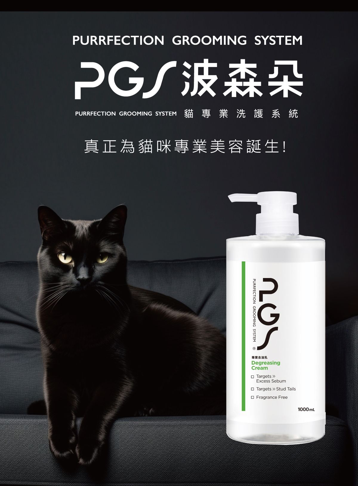 PGS 波森朵 貓專業洗護系統 | 